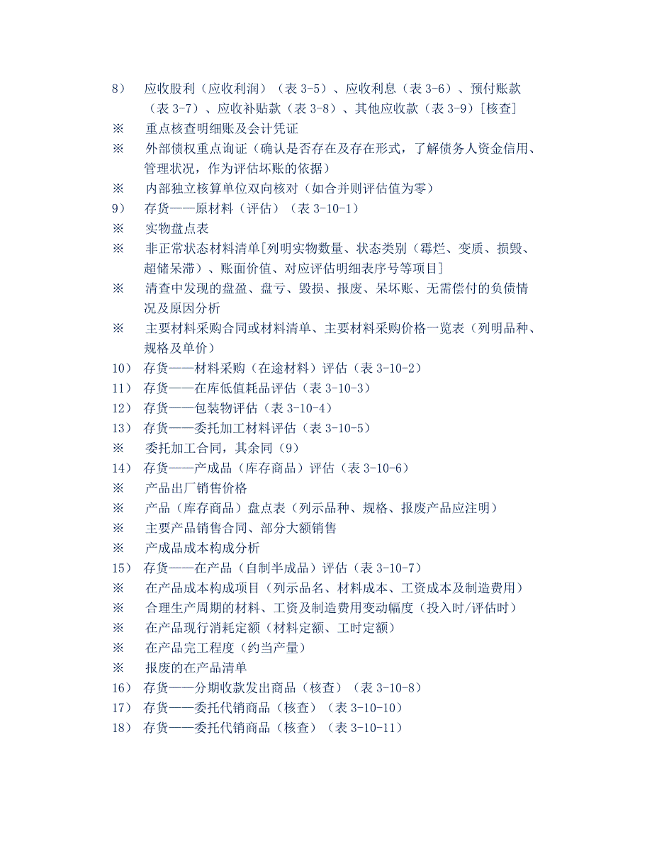 各项资产评估所需资料清单_第2页