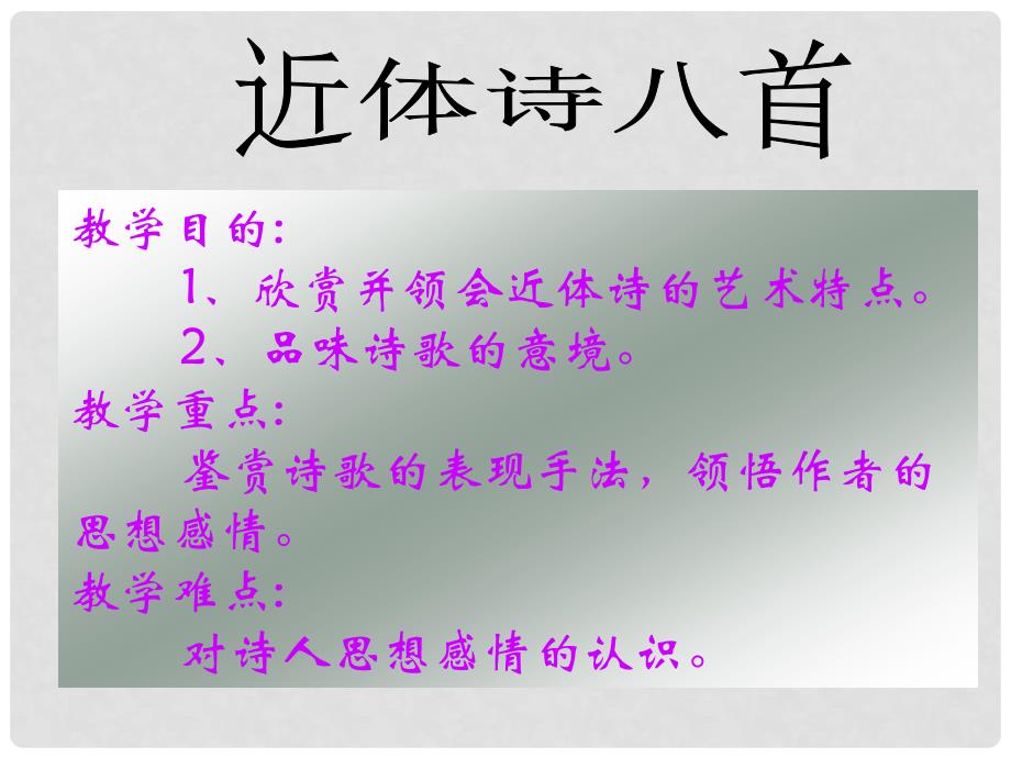 高中语文 4.18《书愤》课件3 粤教版必修3_第2页