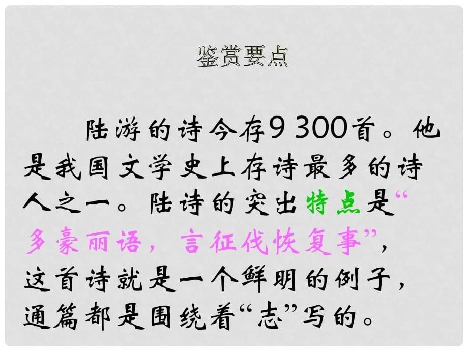 高中语文 4.18《书愤》课件3 粤教版必修3_第5页