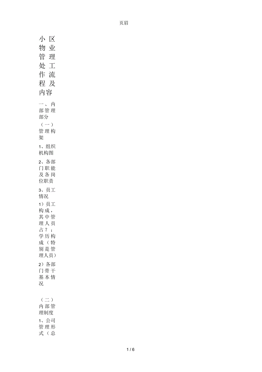 小区物业管理处工作流程及内容_第1页