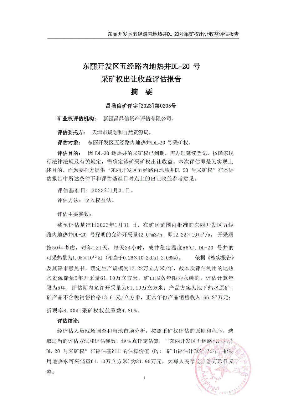 东丽开发区五经路内地热井DL-20号矿业权出让收益评估报告.docx_第1页