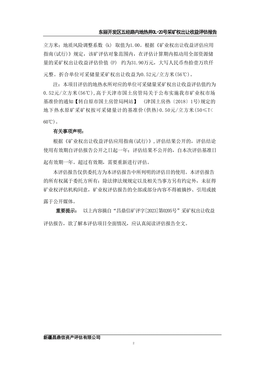 东丽开发区五经路内地热井DL-20号矿业权出让收益评估报告.docx_第3页