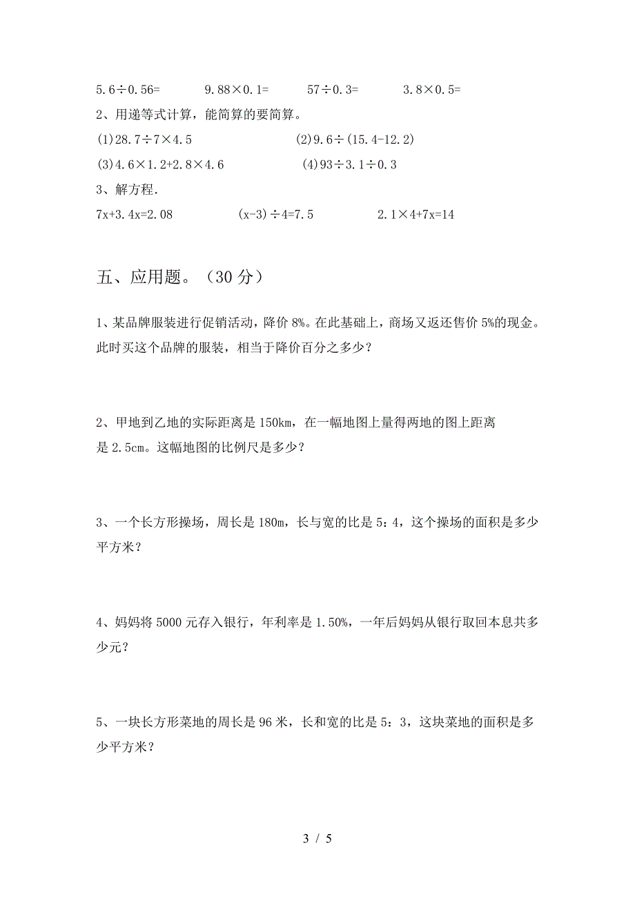 新人教版六年级数学下册二单元考试卷(一套).doc_第3页