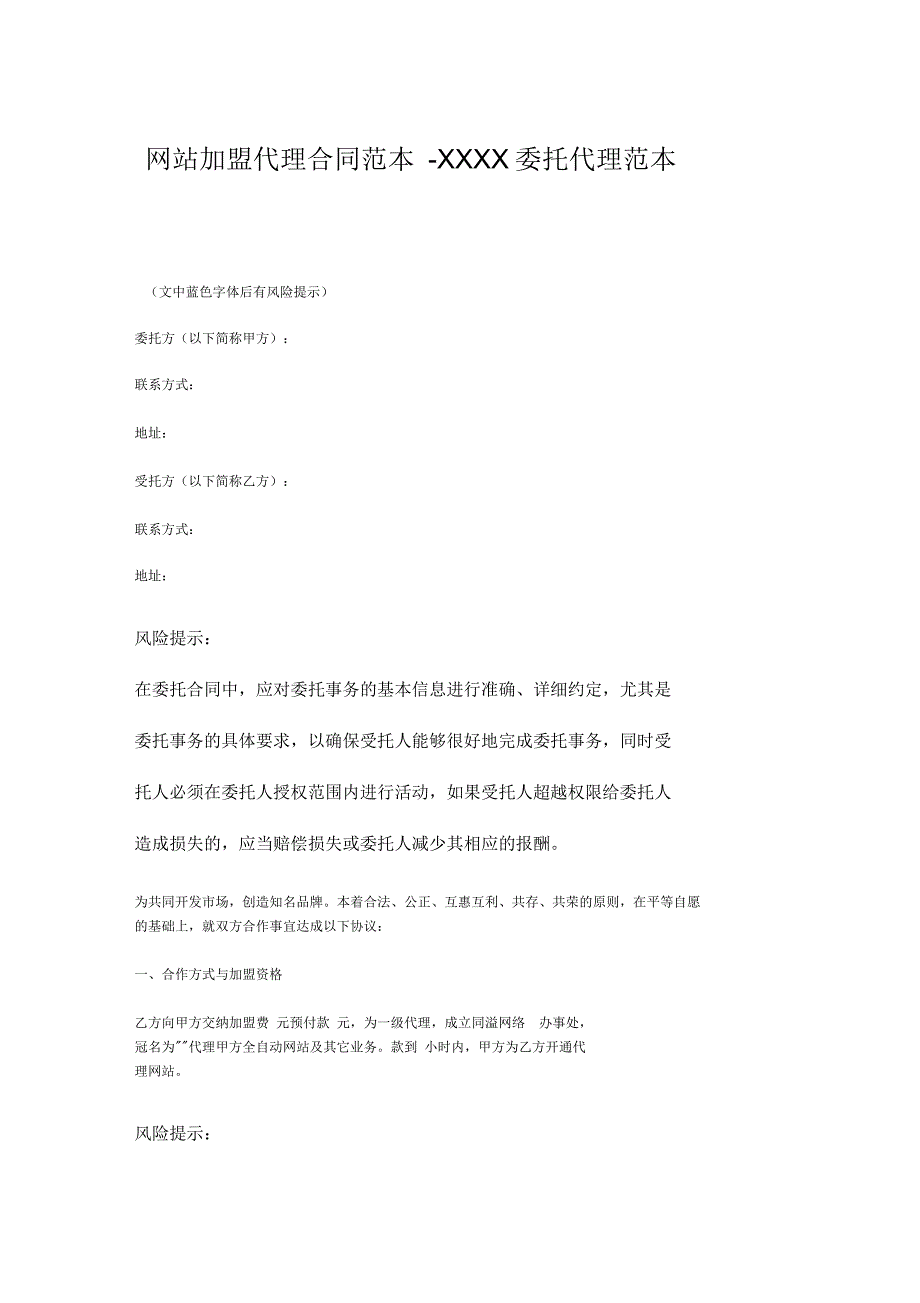 网站加盟代理合同范本_第1页