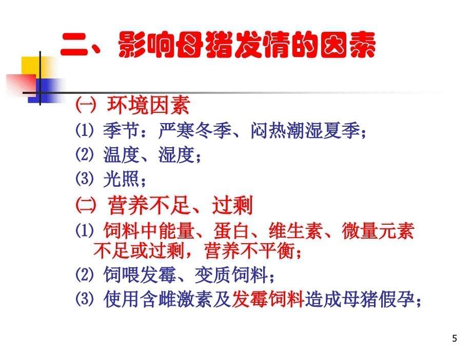 DC后备母猪的饲养管理与营养保健ppt课件_第5页