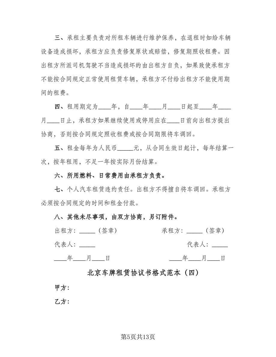 北京车牌租赁协议书格式范本（八篇）_第5页