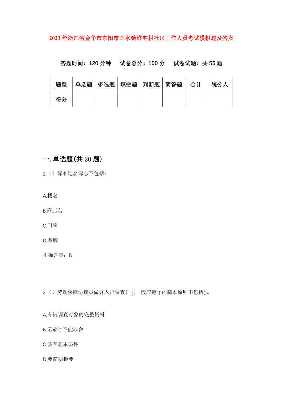 2023年浙江省金华市东阳市画水镇许宅村社区工作人员考试模拟题及答案_第1页