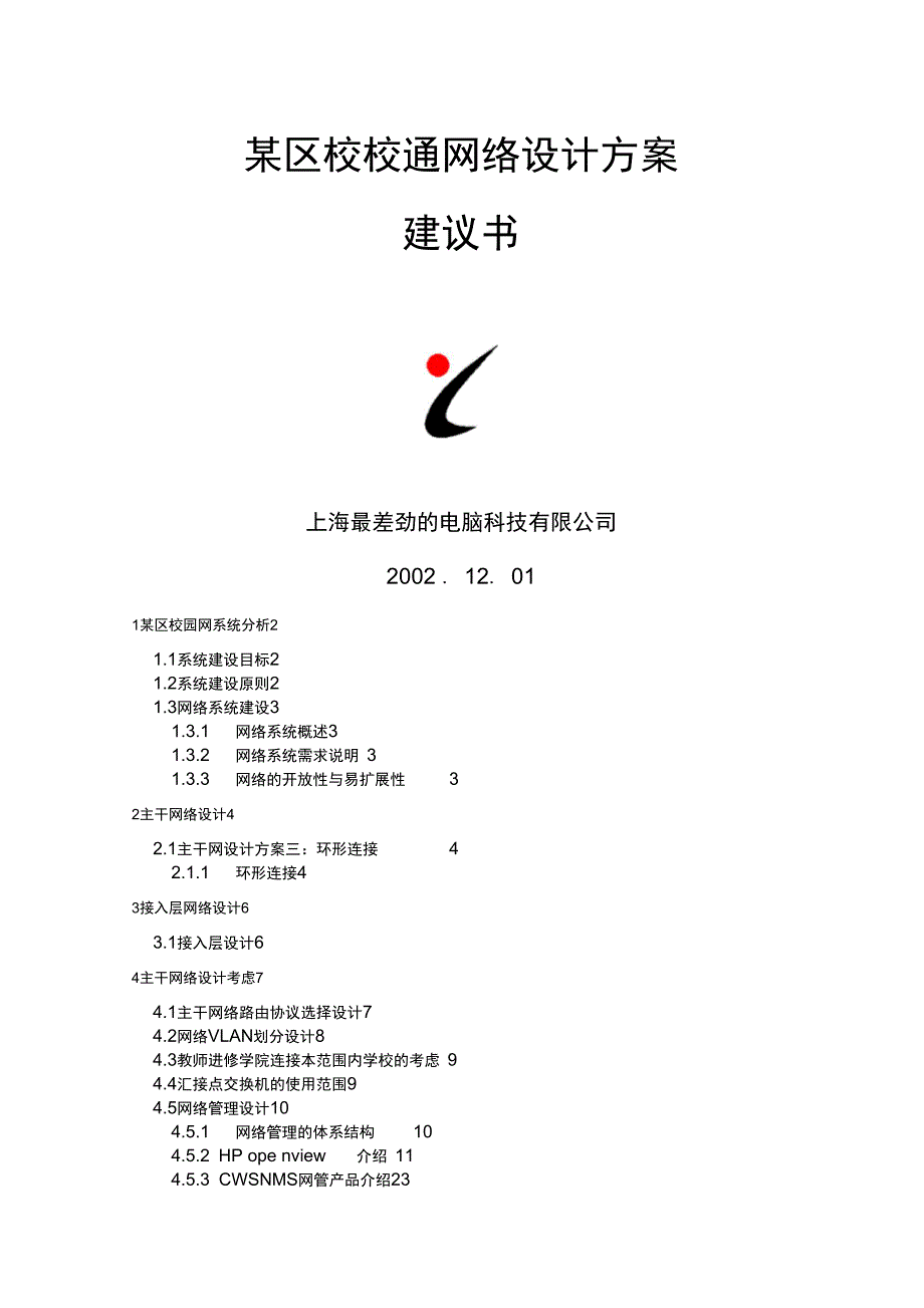 网络设计方案建议书_第1页