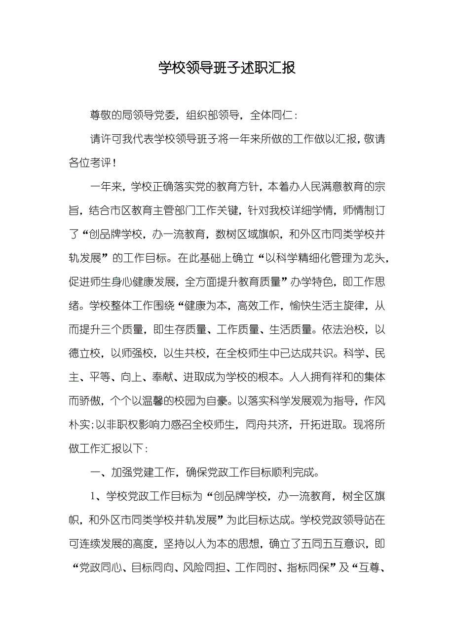 学校领导班子述职汇报_第1页