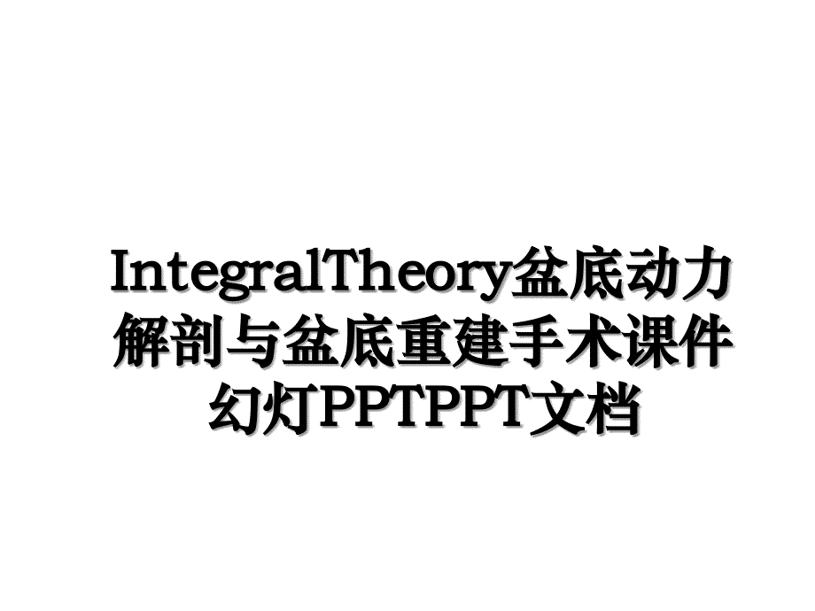 IntegralTheory盆底动力解剖与盆底重建手术课件幻灯PPTPPT文档_第1页