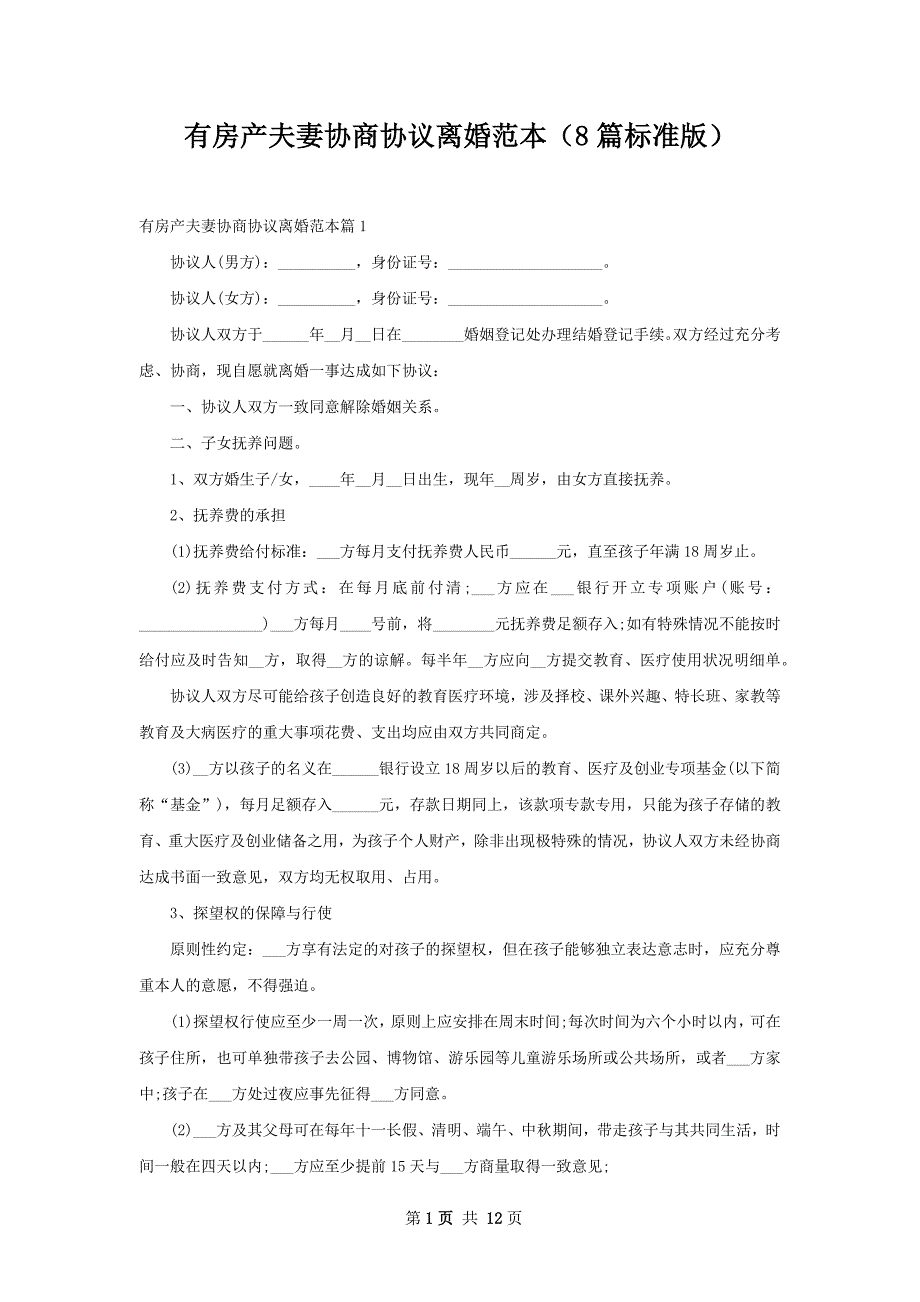 有房产夫妻协商协议离婚范本（8篇标准版）_第1页