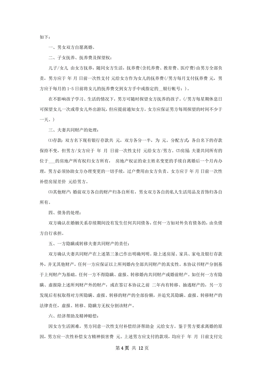 有房产夫妻协商协议离婚范本（8篇标准版）_第4页