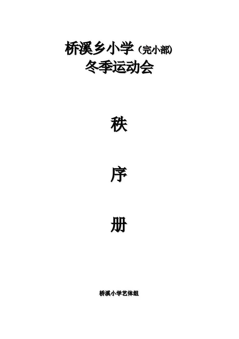 学校运动会秩序册_第1页