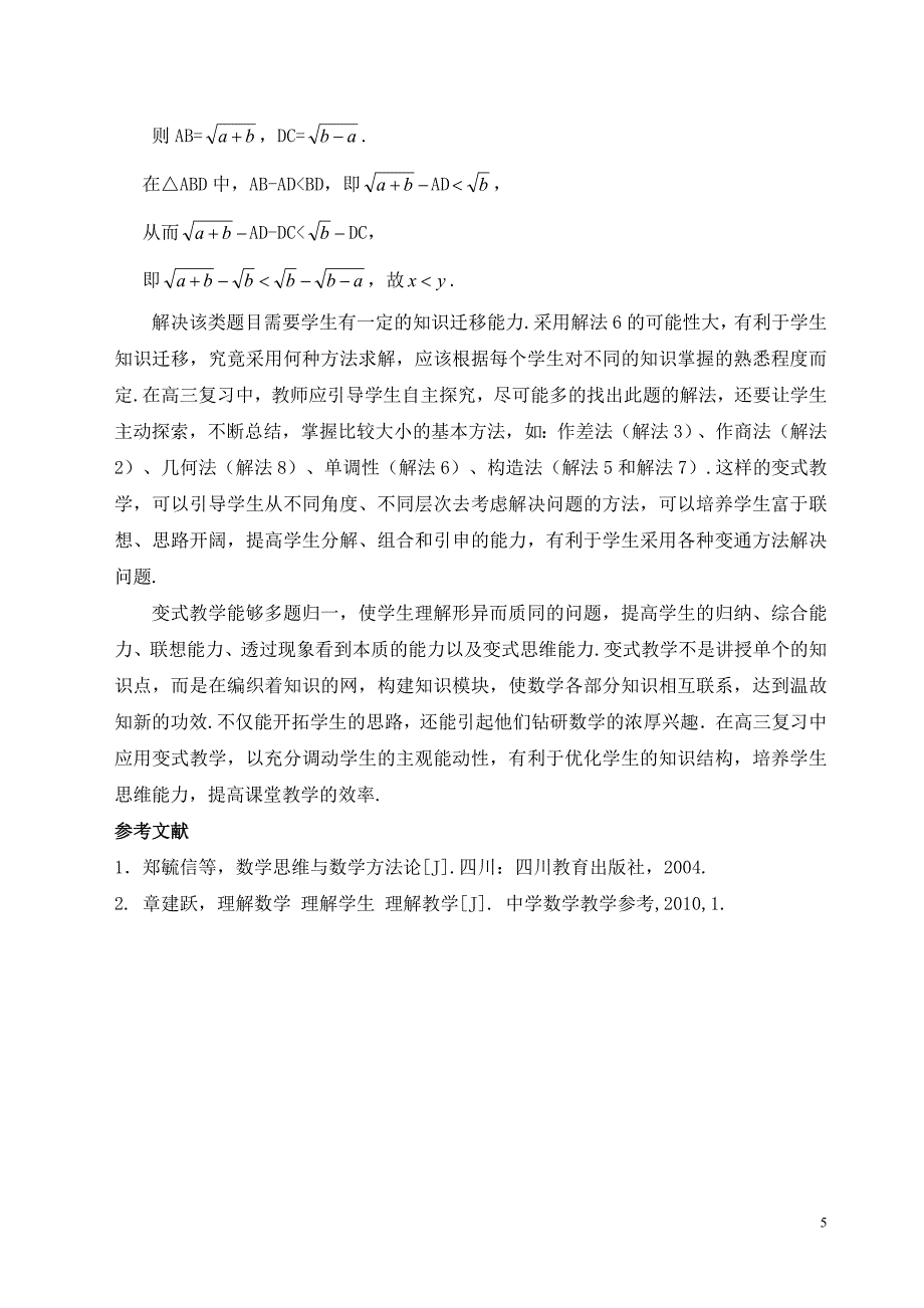 在高三复习中运用变式教学提高教学效率(东莞中学张书福).doc_第5页