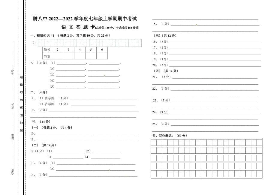 腾冲八中初一上学期语文期中试卷及答案.doc_第5页