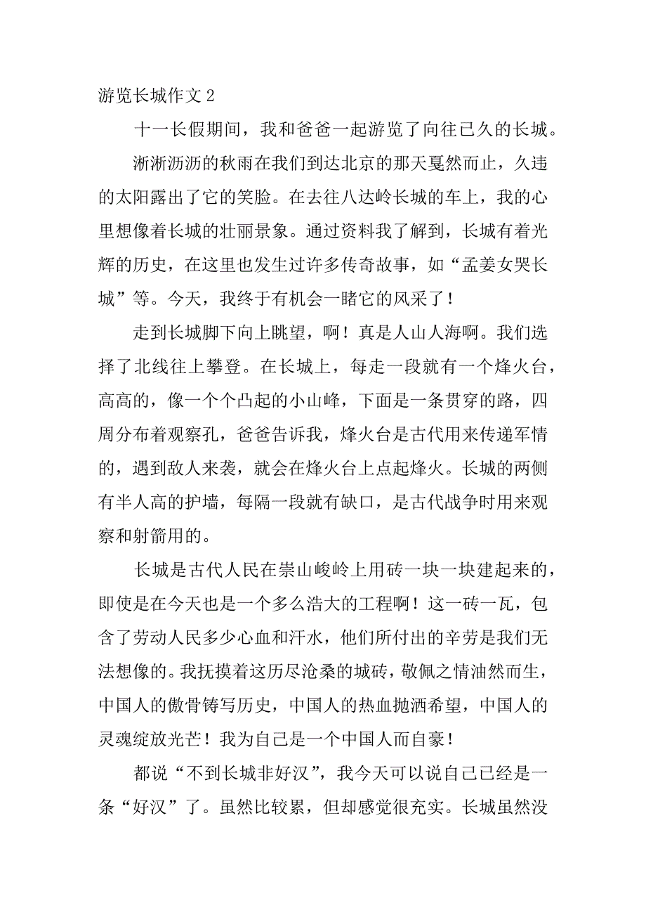 游览长城作文4篇写游览长城的作文_第2页