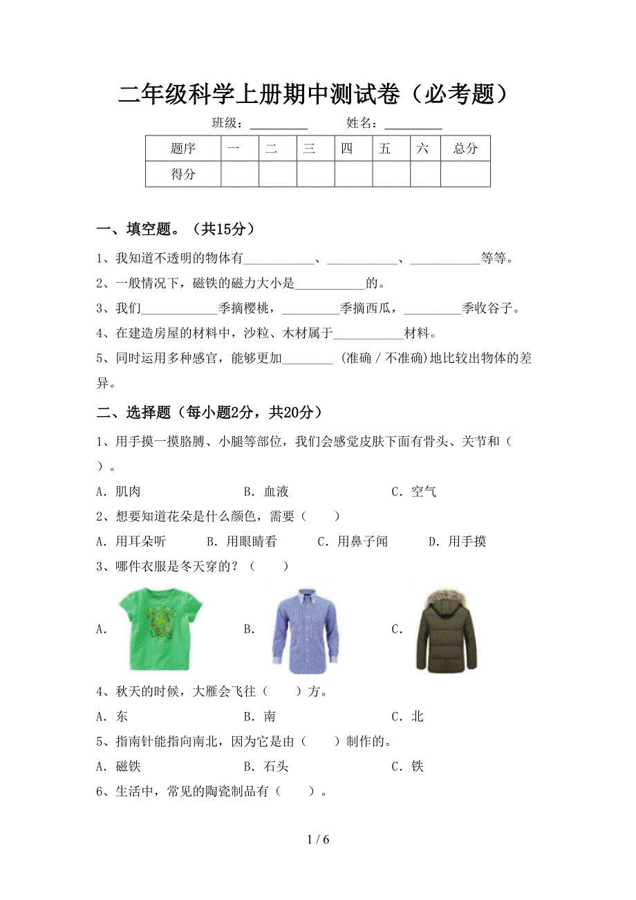 二年级科学上册期中测试卷(必考题).doc_第1页