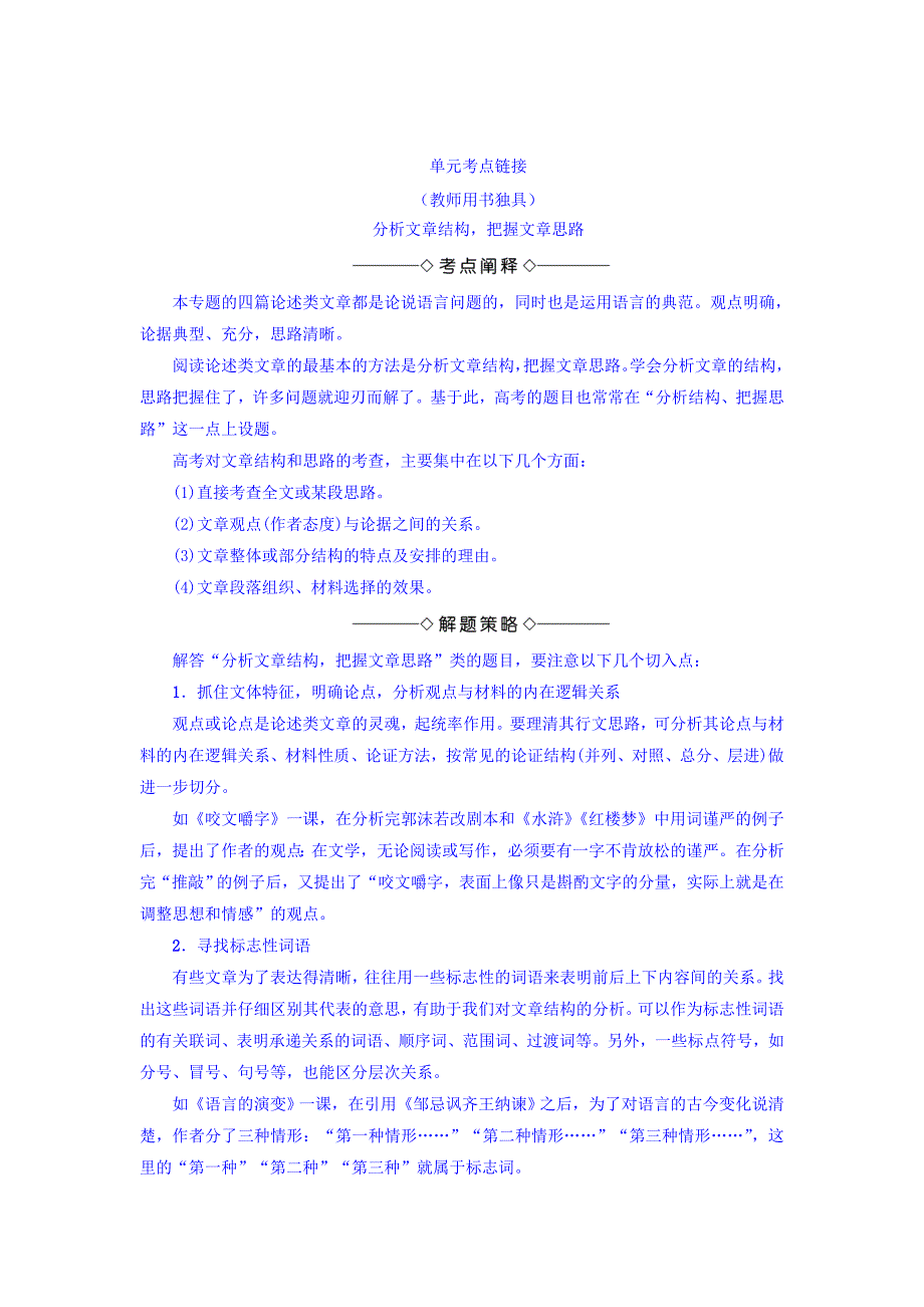 [最新]高一语文苏教版必修3教师用书：第1单元 单元考点链接 分析文章结构把握文章思路 含答案_第1页