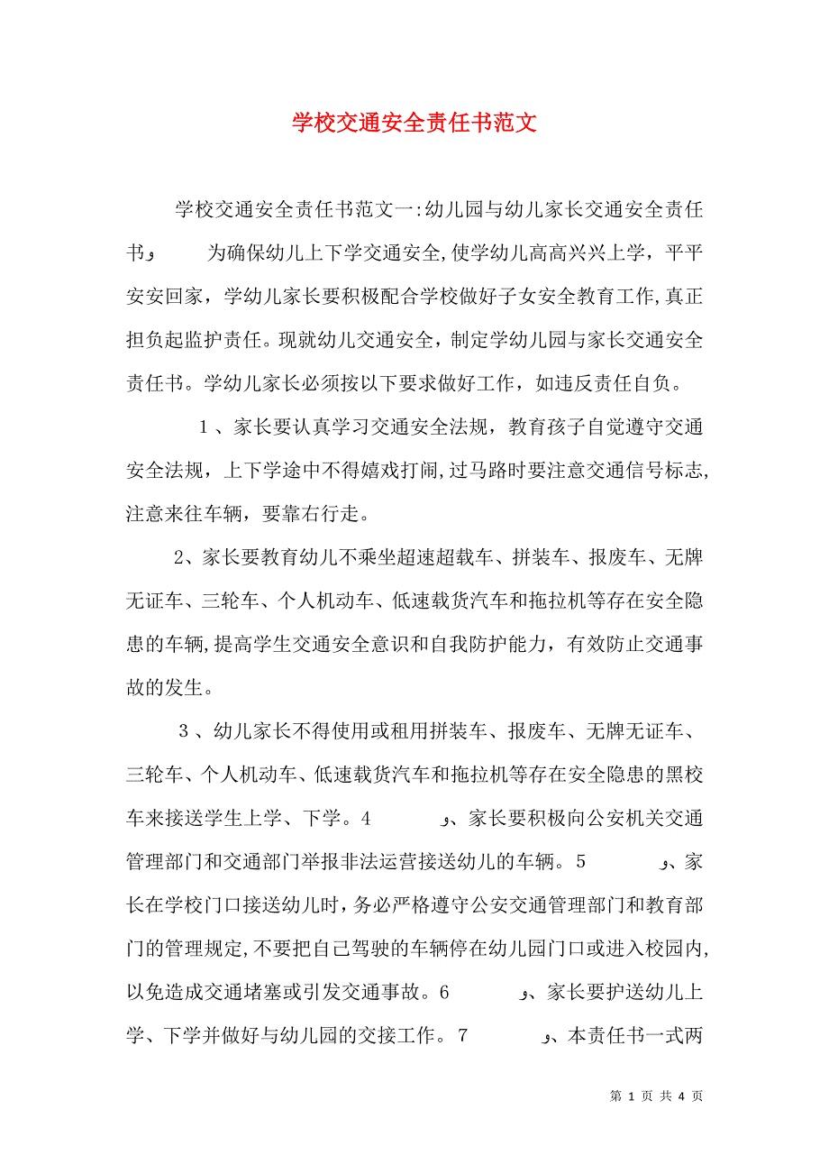 学校交通安全责任书范文_第1页