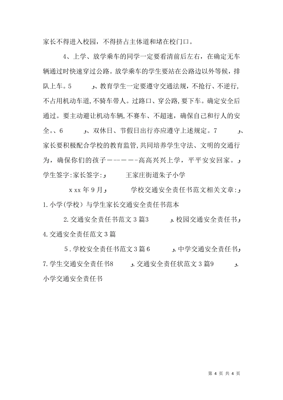 学校交通安全责任书范文_第4页