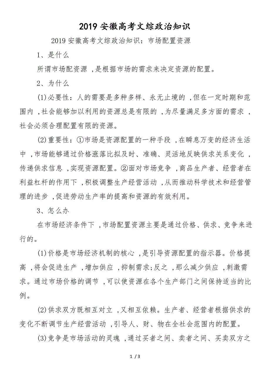 2018安徽高考文综政治知识_第1页