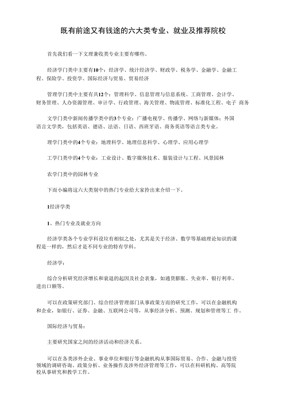 既有前途又有钱途的六大类专业、就业及推荐院校_第1页