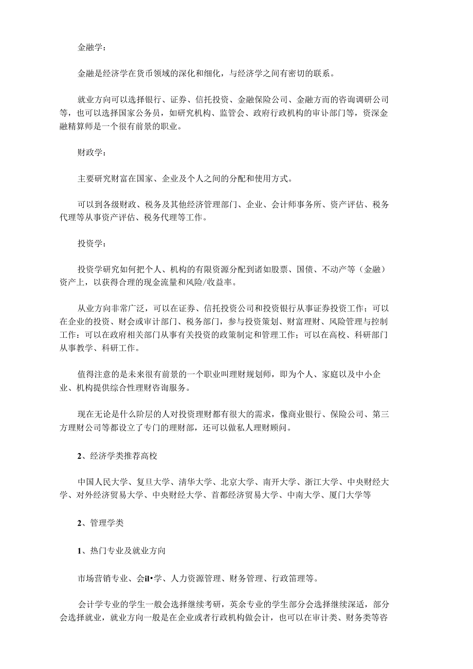 既有前途又有钱途的六大类专业、就业及推荐院校_第2页