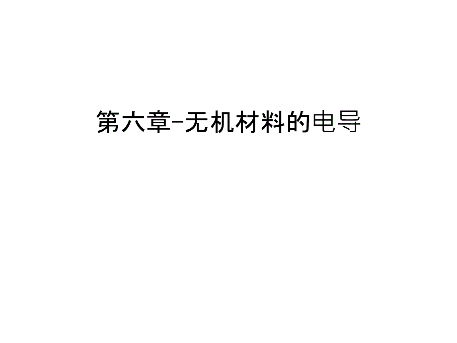 第六章-无机材料的电导教学提纲课件_第1页