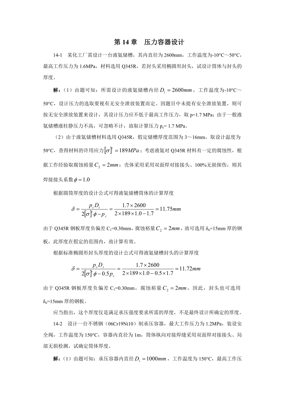 过程装备基础第14章习题解答_第1页