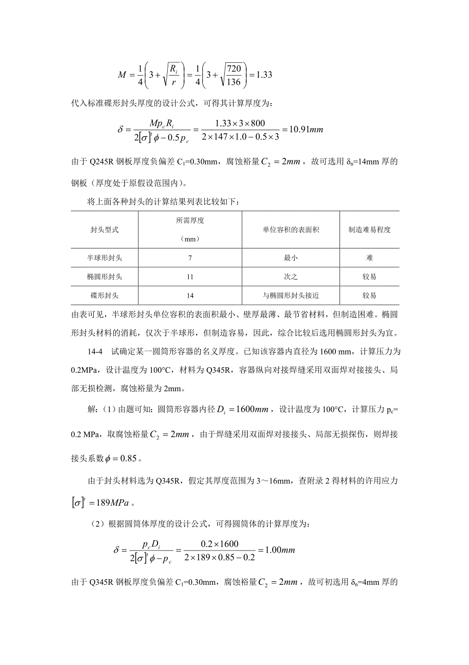 过程装备基础第14章习题解答_第4页