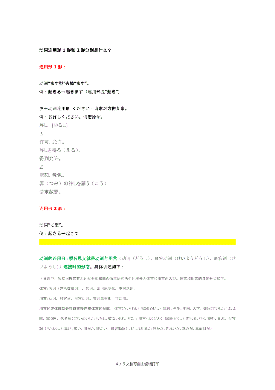 日语动词变化形式态式及接续形式小结_第4页