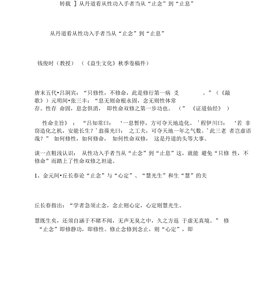 从丹道看从性功入手者当从“止念”到“止息”_第1页