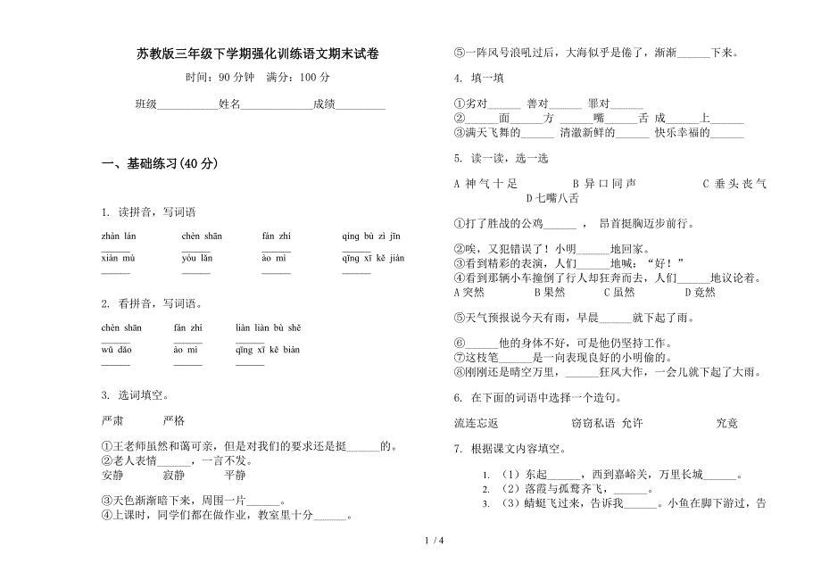 苏教版三年级下学期强化训练语文期末试卷.docx_第1页