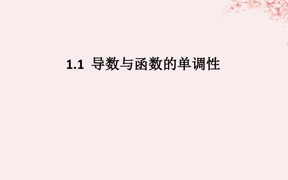 高中数学第四章导数应用4.1.1导数与函数的单调性课件2北师大版选修11_第1页