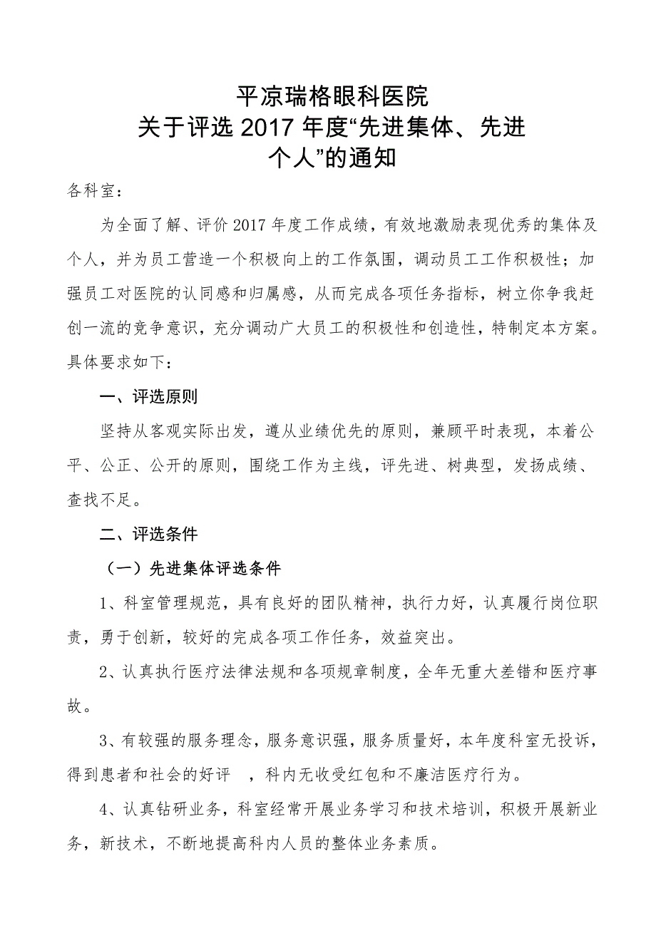 医院先进集体、个人评选方案.doc_第1页