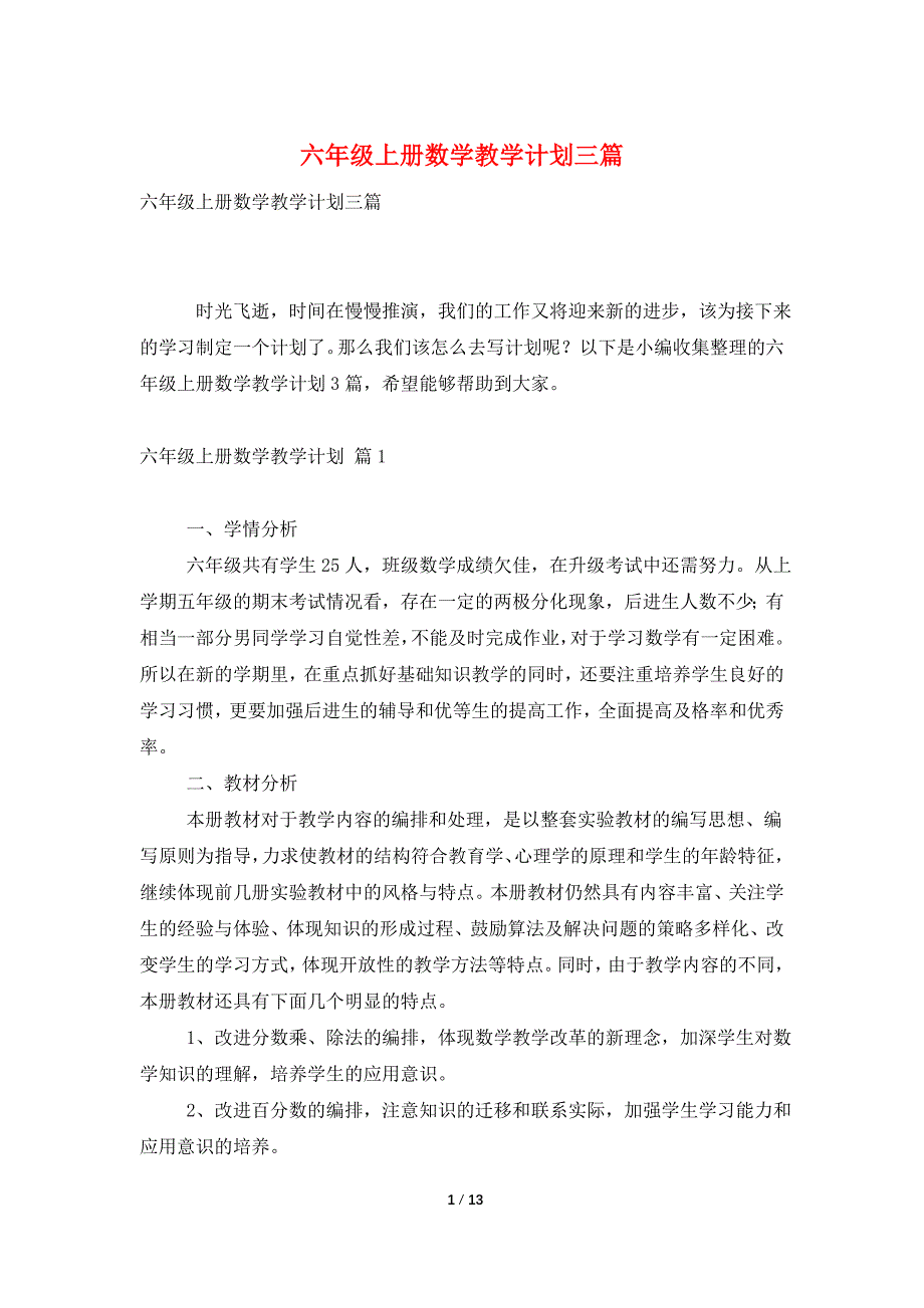 六年级上册数学教学计划三篇.doc_第1页