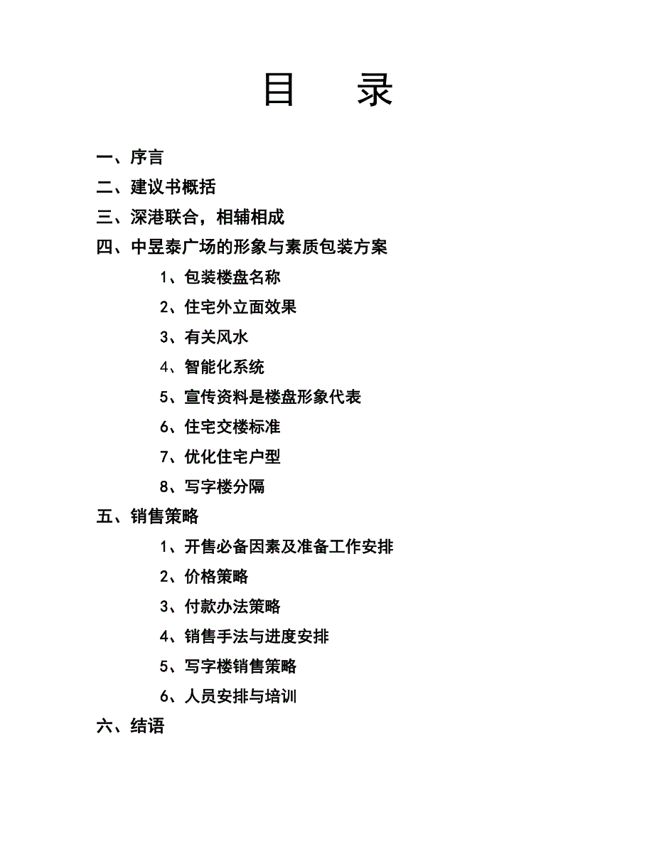 深圳福田中昱泰广场营销策划建议书(doc 21页)_第2页