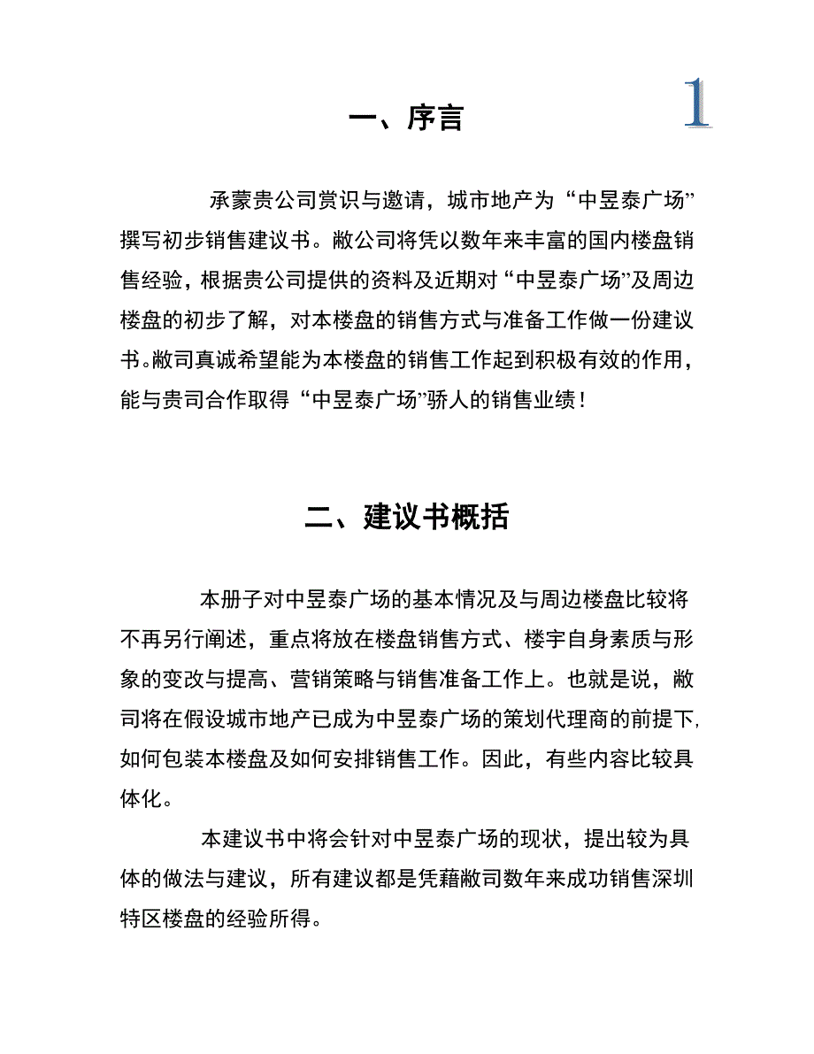 深圳福田中昱泰广场营销策划建议书(doc 21页)_第3页