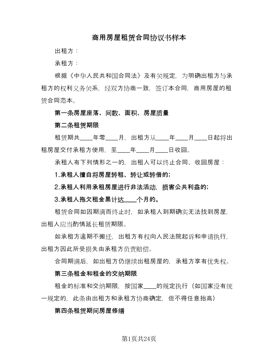 商用房屋租赁合同协议书样本（九篇）.doc_第1页