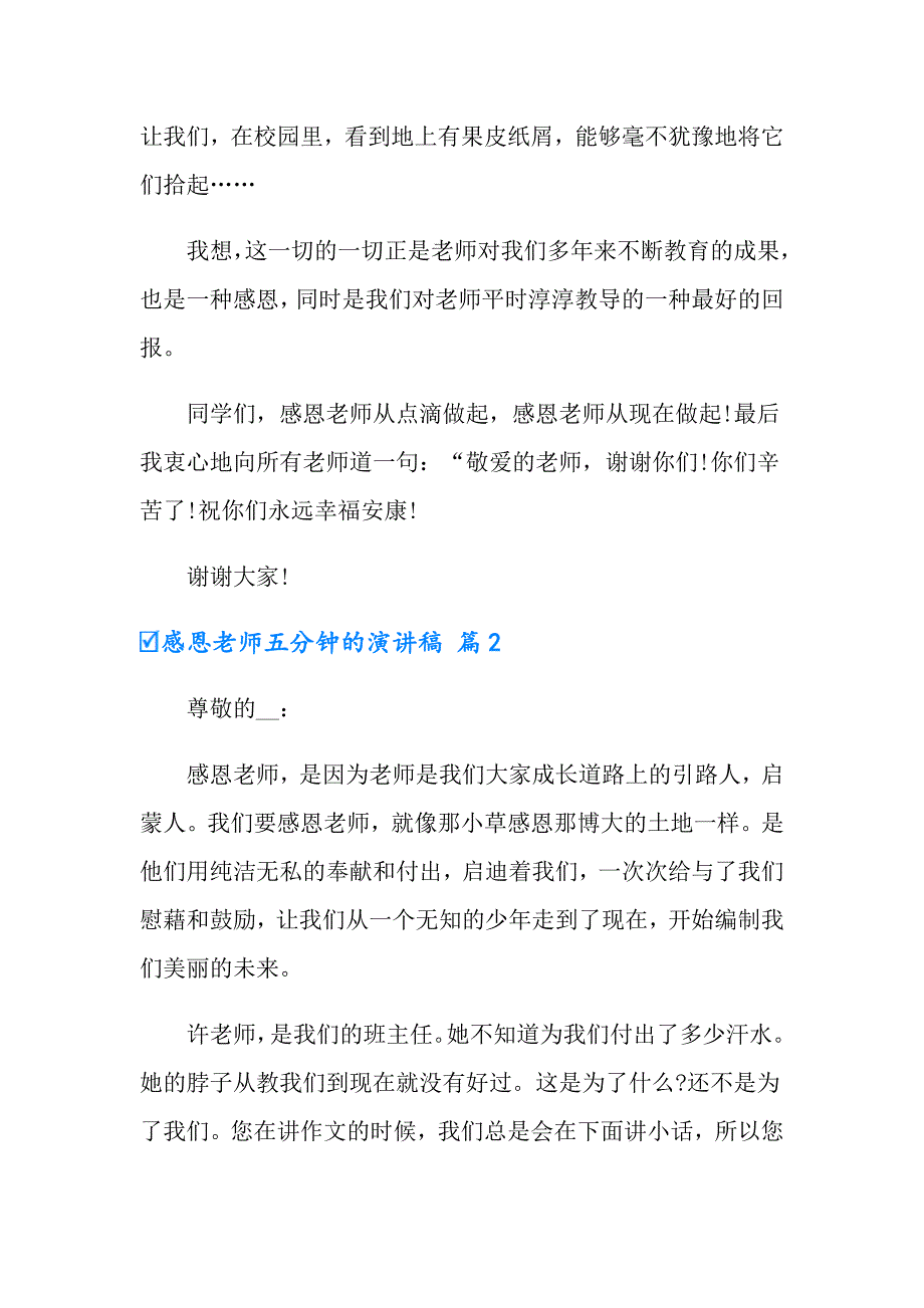 感恩老师五分钟的演讲稿汇总五篇_第2页