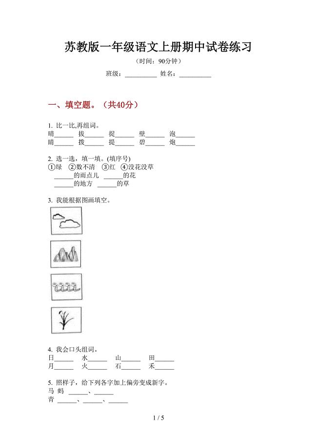 苏教版一年级语文上册期中试卷练习.doc