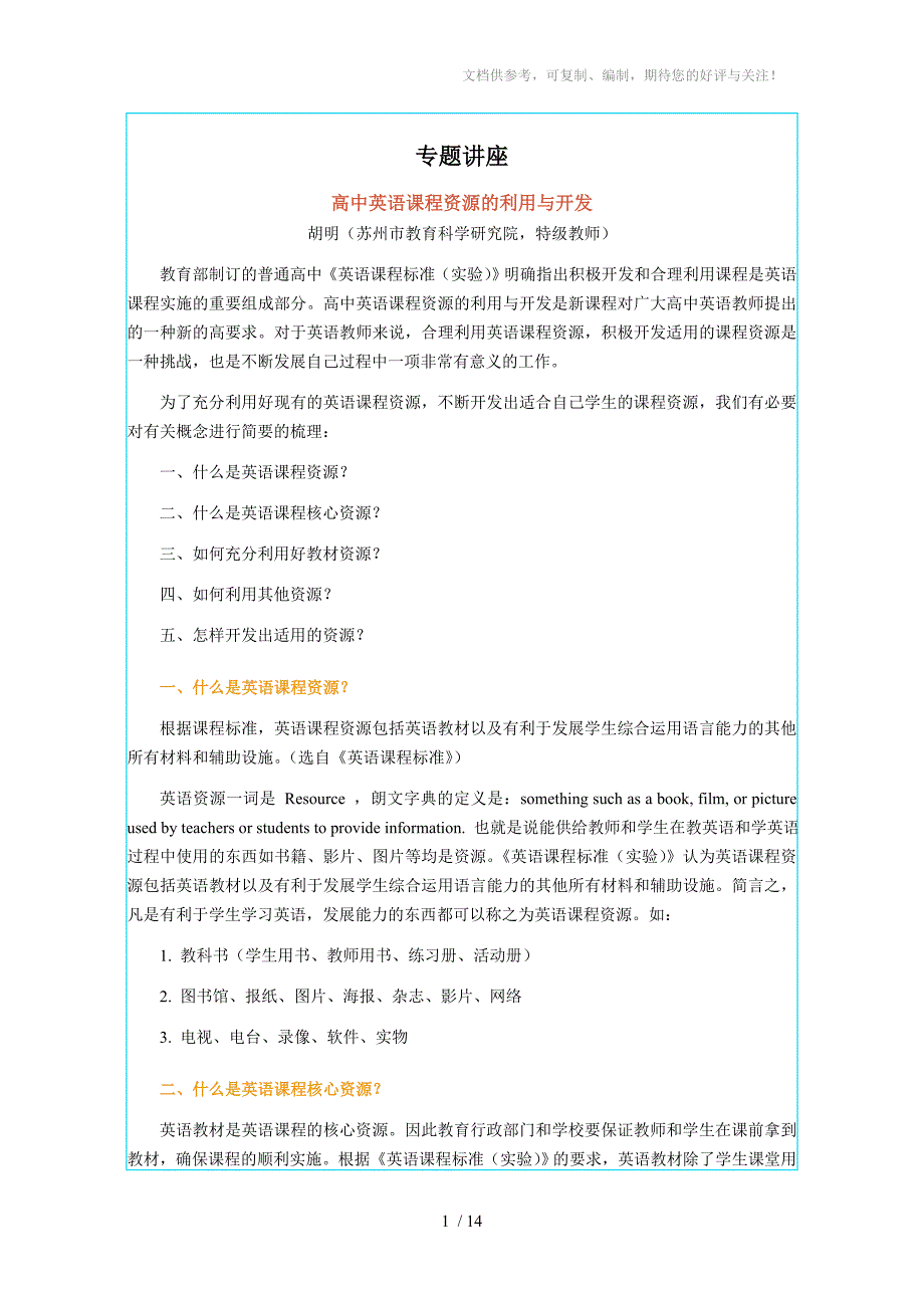 高中英语课程资源的利用与开发_第1页