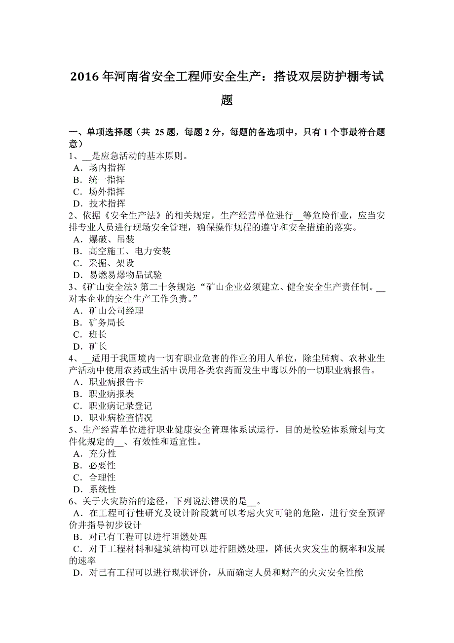 2016年河南省安全工程师安全生产：搭设双层防护棚考试题.docx_第1页