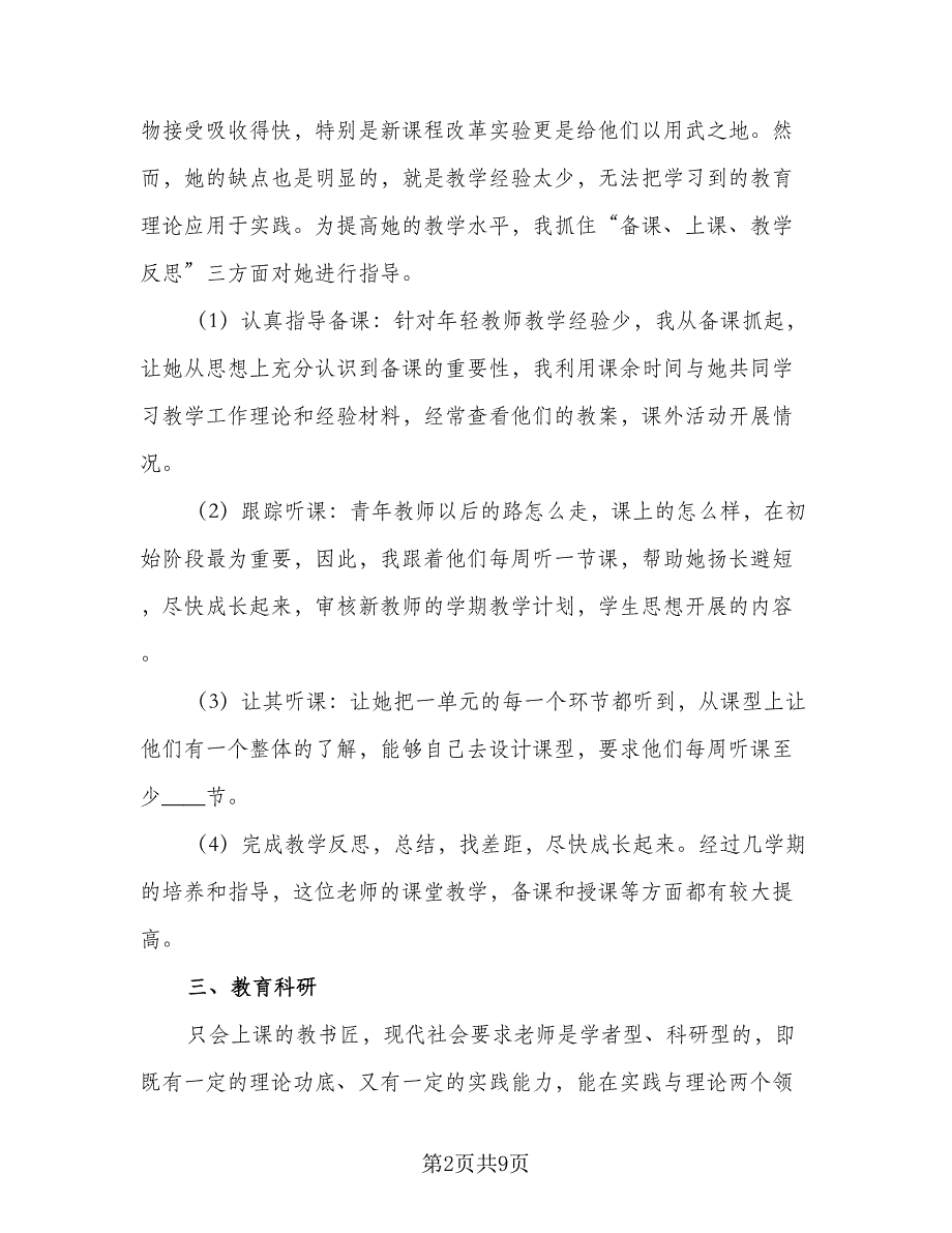 学校骨干教师2023年个人工作计划范本（四篇）_第2页