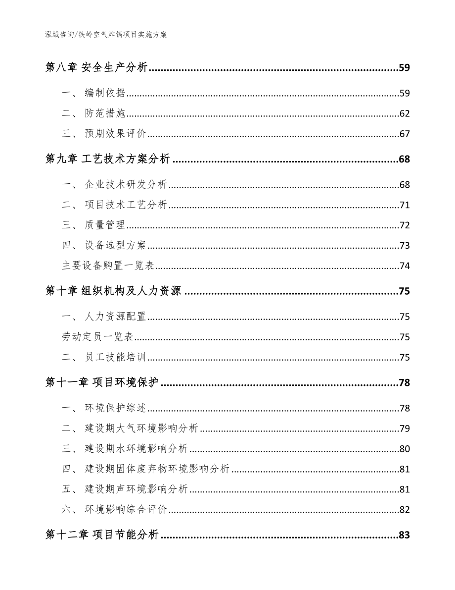 铁岭空气炸锅项目实施方案（范文）_第4页