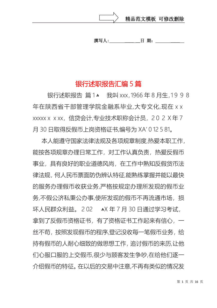 银行述职报告汇编5篇_第1页