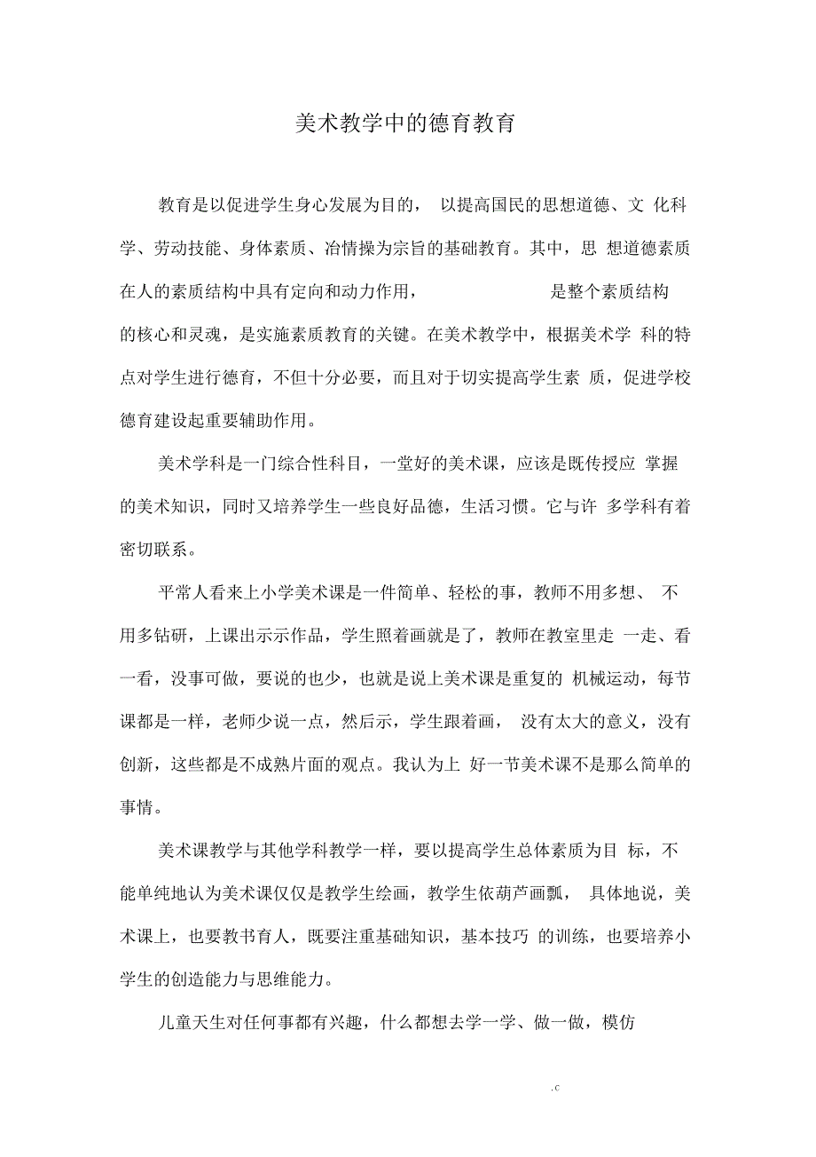 美术教学中的德育教育论文_第1页