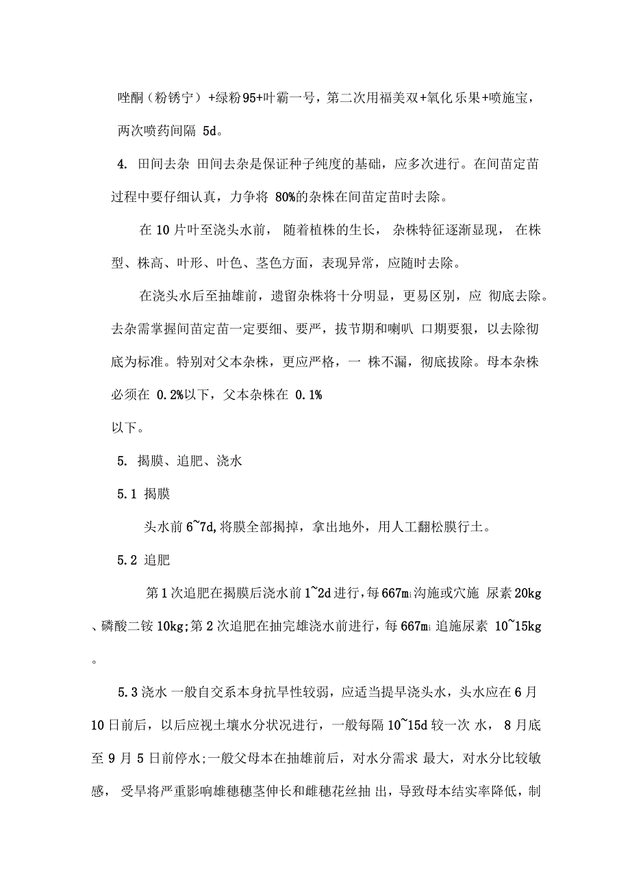 玉米制种技术规程_第4页