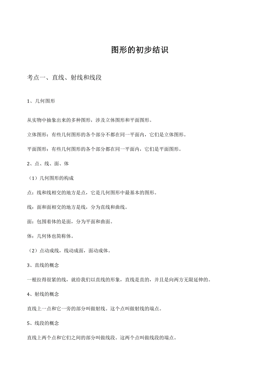 初一图形的初步认识_第1页