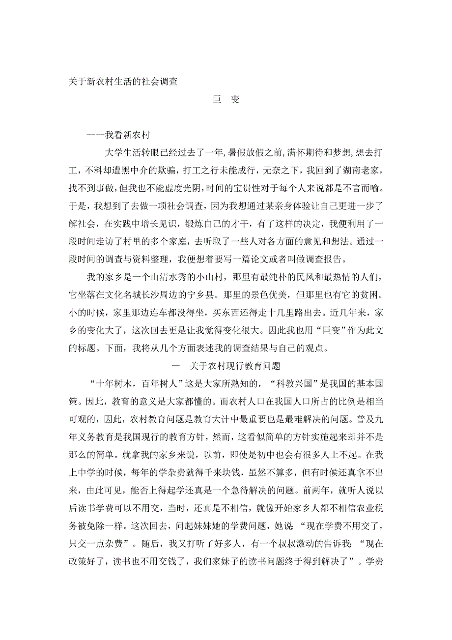 暑期实践论文关于新农村生活的社会调查_第1页